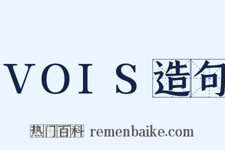 VOIS造句是什么意思的图片